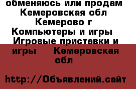 обменяюсь или продам - Кемеровская обл., Кемерово г. Компьютеры и игры » Игровые приставки и игры   . Кемеровская обл.